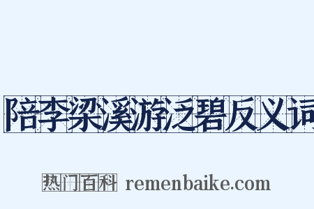 陪李梁溪游泛碧反义词是什么意思的图片